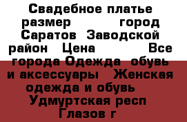 Свадебное платье размер 48- 50.  город Саратов  Заводской район › Цена ­ 8 700 - Все города Одежда, обувь и аксессуары » Женская одежда и обувь   . Удмуртская респ.,Глазов г.